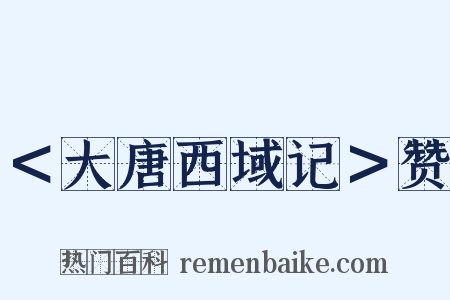 ＜大唐西域记＞赞是什么意思的图片